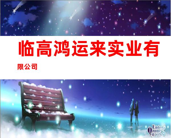 临高鸿运来实业有限公司