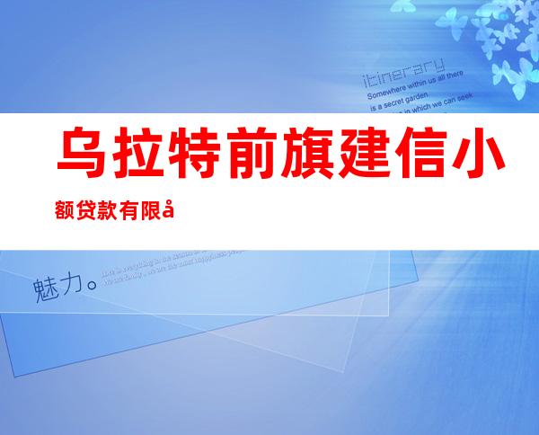 乌拉特前旗建信小额贷款有限公司